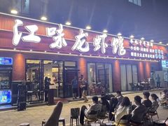 -江味龙虾馆·裸蓝龙虾(南山店)