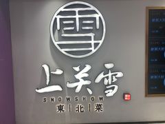 -上关雪東北菜(中房金谊店)