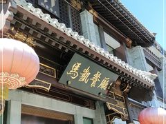 门面-马凯餐厅(地安门店)