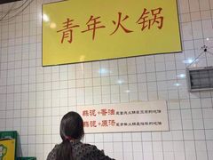 -青年火锅(吾悦广场直营店)