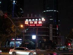 -红辣椒·川菜·火锅(张杨路店)