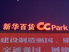 -新华百货CC Park购物广场