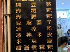 -袁家豆腐