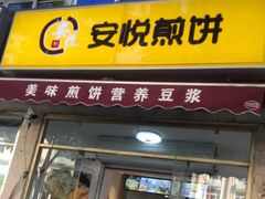 门面-安悦煎饼(河北店)