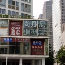 -尚丹尼造型
