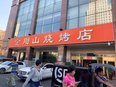 -金刚山烧烤(中山路店)
