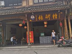 门面-张醪糟(街子店)