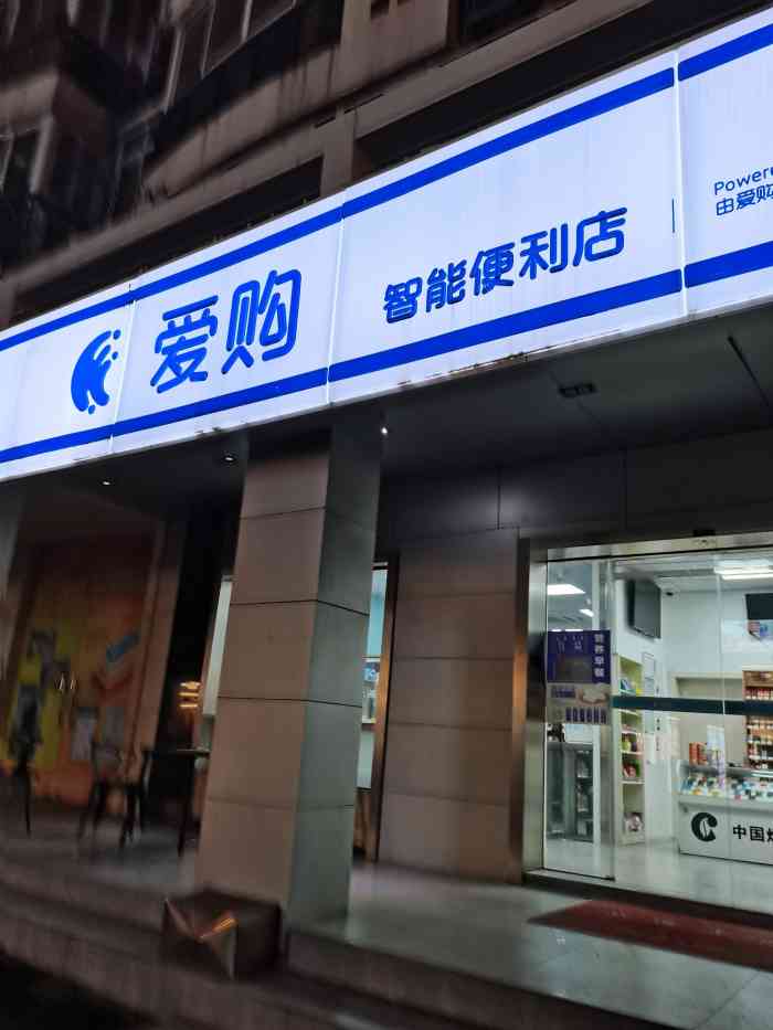 爱购智能便利店-"非常愉快的一次购物.在这疫情期间.想出去.
