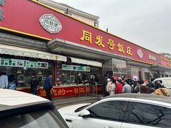 -同发号饭庄(复兴路店)