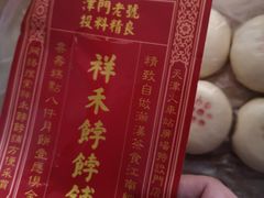 -祥禾饽饽铺·中式糕点(天津河东美福园店)