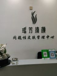 -瑶芳清颜草本祛痘