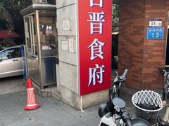 -合晋食府(广州合晋帝苑酒店)