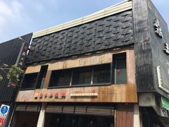 门面-鼎王麻辣锅(七贤店)