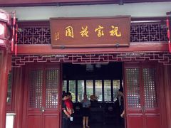 门面-祝家花園(伯渎港店)
