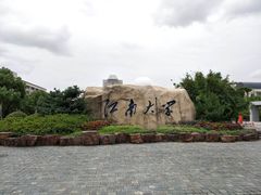 -江南大学(蠡湖校区)