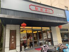 门面-勤德兴(湖滨路店)