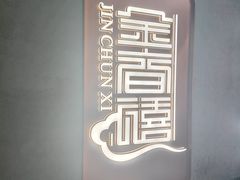 -金春禧(世茂国际广场店)
