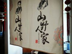 -宣威山野人家·云南菜·菌火锅(金碧店)