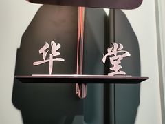 -南堂馆·新川菜(春熙路店)