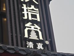 -陕拾叁(北院门创始店)