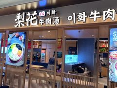 -梨花牛肉汤饭(仁恒伊势丹店)