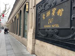 -上海东湖宾馆