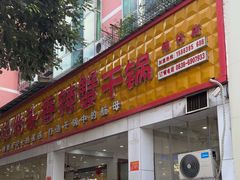 -休记光头香辣蟹干锅(绵竹店)