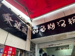 -斌斌鲜鱼糊汤粉(粮道街店)
