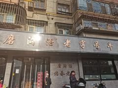 门面-清真磨沟沿老字号牛肉面(总店)