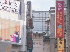 -东西巷