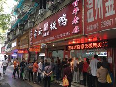 门面-章云板鸭(总店)