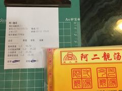 -阿二靓汤(建设店)