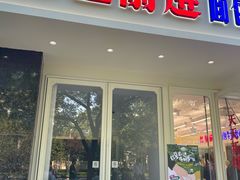 -红星前进面包牛奶公司(畅春园店)