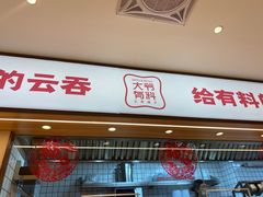 门面-冯不记米坊(百花店)