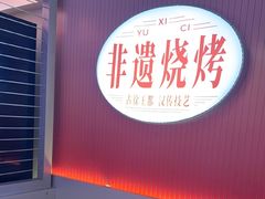 -遇西祠·海鲜烧烤(总店)
