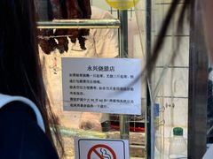 -永兴烧腊