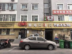 -震海贝烤贝·民俗特色店(延吉总店)