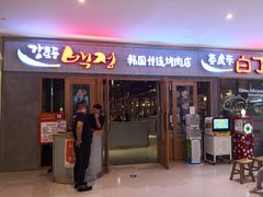 门面-姜虎东白丁烤肉(虹桥天地店)
