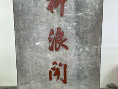 -柳浪闻莺公园