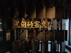 -祝甸砖窑文化馆