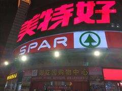 -神农美特好生鲜超市(三墙店)