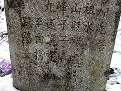 -九峰山