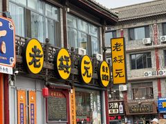 -老绥元烧麦·家常菜(大召店)