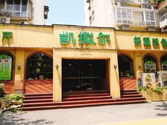 -凯撒尔新疆特色主题餐厅(青山店)