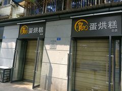 -贺记蛋烘糕(文庙西街店)
