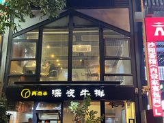 -两点半深夜牛排(斗西路店)