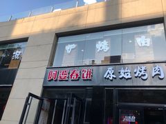 门面-原始泥炉烤肉(总店)