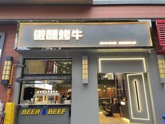 门面-微醺烤牛·炭火烧烤·精酿啤酒(东郊记忆店)