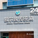 额尔敦传统涮(国贸店)