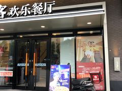 门面-必胜客(嘉兴八佰伴店)